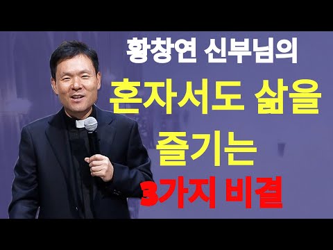 황창연 신부님의 혼자서도 삶을 즐기는 3가지 비결 황창연신부님최근강의 | 황창연신부님