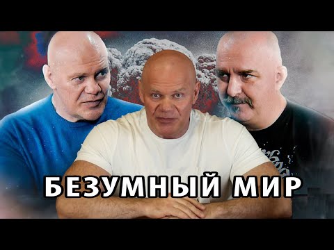 Клим Жуков и Павел Бадыров о безумии мира..