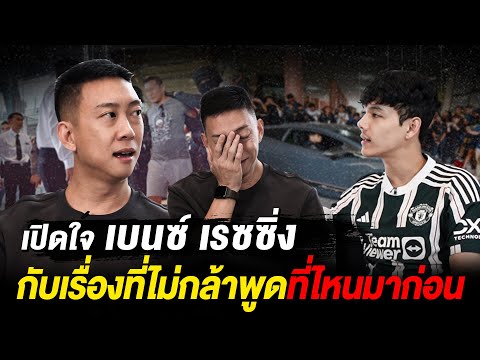 เปิดใจ"เบนซ์ เรซซิ่ง"4 ปีที่ผ่านมา กับเรื่องที่ไม่กล้าพูดที่ไหนมาก่อน ตอนนี้โสดไหม? l [Nickynachat]