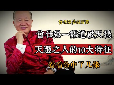 曾仕強教授曾說：“天選之人都是帶著使命來的，辦完事就要回去了。#曾仕強 #國學智慧 #老靈魂 #靈性覺醒 #天選之人 #易經 #修心養性 #天人合一 #人生使命 #心靈成長