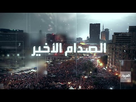 وثائقي | الصدام الأخير.. تفاصيل المحطات الأخيرة قبل سقوط الإخوان في مصر