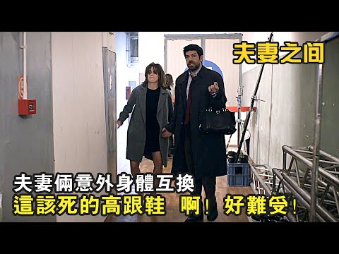 夫妻倆意外身體互換，行房時究竟誰更爽，有答案了！爆笑喜劇《夫妻之間》