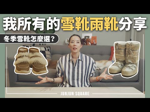 超濕冷的冬天,雪靴怎麼選?我所有雪靴雨靴分享 | JUNJUN SQUARE
