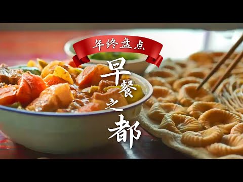 聚集吃货的大本营🔥【美食年终盘点📑】外皮又酥又脆的三鲜豆皮和酱香浓郁的热干面~武汉人对"过早"绝不马虎！| 腾讯视频 - 纪录片