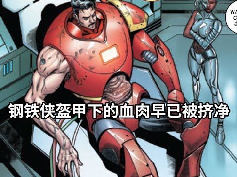 钢铁侠不为人知的黑暗真相，把血肉挤出装甲才是机械飞升的代价