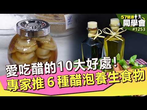 愛吃醋的10大好處！專家推6種醋泡養生食物【57健康同學會】｜隋安德 許晶晶 潘懷宗 陳柏臣 王明勇 陳旺全 洪素卿