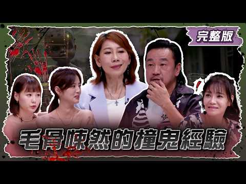 毛骨悚然的撞鬼經驗!小心阿飄就在你身邊!【姊妹亮起來】2025.08.07