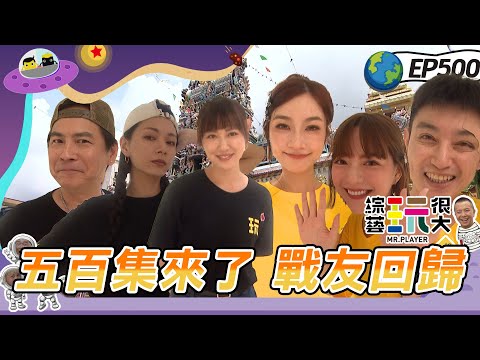 【馬來西亞 檳城】玩很大500集 老朋友都回來啦～Energy合體之後 CIRCUS也即將復出？郭源元 梁以辰 讓你看看樹蟲女戰神的實力！綜藝玩很大20240601【第500集完整版】