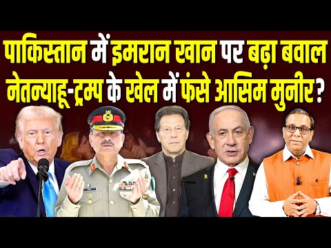 Pakistan में Imran Khan पर बढ़ा बवाल, Netanyahu, Trump के खेल में फंसे Asim Munir? #ashokkumarpandey
