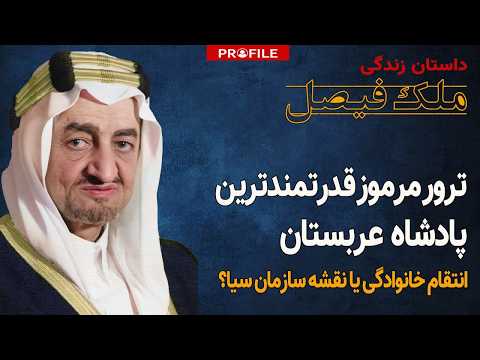 راز خونین دربار آل سعود: معمای شاهزادهای که پادشاه عربستان را کشت!