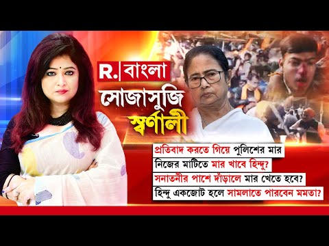 Sojasuji Swarnali | সনাতনীর পাশে দাঁড়ালে মার খেতে হবে? হিন্দু একজোট হলে সামলাতে পারবেন মমতা?