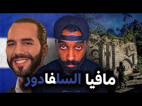 رئيس دولة عربي من أصول فلسطينية تحدى أقوى عصابات السلفادور | نجيب بوكيله