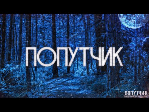 ПОПУТЧИК! Страшные истории на ночь