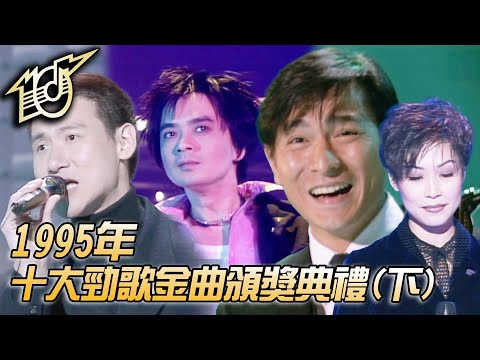 1995十大勁歌金曲頒獎典禮｜情未鳥｜春光乍洩｜離開以後｜小玩意｜我寂寞｜劉德華｜黃耀明｜張學友｜彭羚｜純享版｜TVB