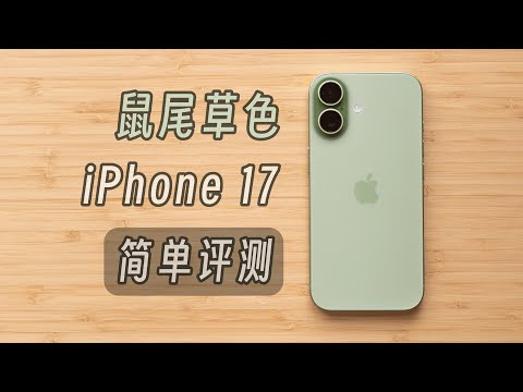 「黑貓」鼠尾草綠色 iPhone 17 開箱 + 簡單評測：標準版最香的一集