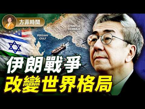 陶傑:伊朗戰爭打出新世界秩序,中共不在其中?伊朗如當年的慈禧,跟萬國開戰;美國不會拖延戰爭|#方菲播客
