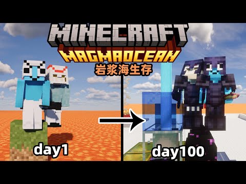 【岩浆海生存100天】一桶水 一个草方块 一片岩浆海 如何生存？