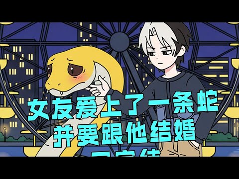 老婆带回一条受伤的黄金巨蟒，并跟我说爱上了它！