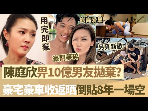 陳庭欣豪門夢碎！ 10億男友用完即棄，豪宅豪車一聲收返晒，倒貼8年一場空！【鯉娛記】