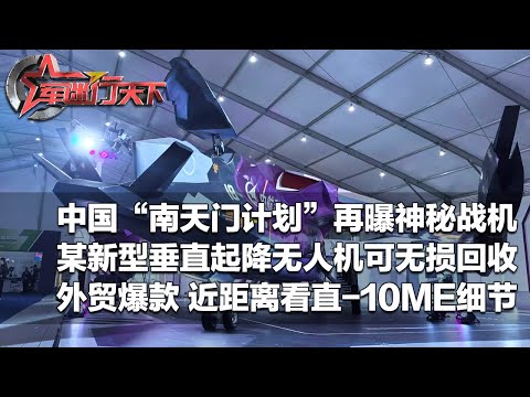 重磅！中国打造新型垂直起降无人机：实现无损回收 成本更低！神秘战机首次现身 “南天门计划”最新消息披露！外贸爆款来了：近距离看直-10ME满满细节！「军迷行天下」20251022 | 军迷天下