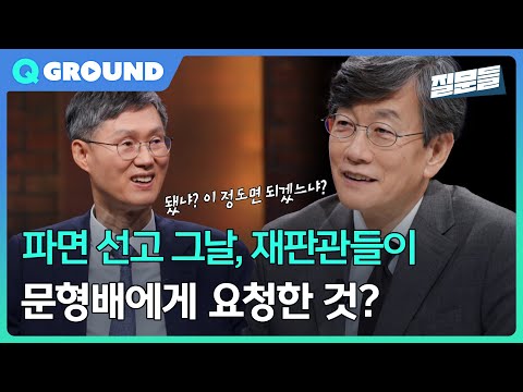 [손석희의 질문들 시즌 3] 파면 선고 그날, 재판관들이 문형배에게 요청한 것?