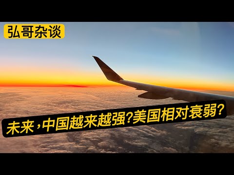 “ 未来美国会不会相对衰弱？目前我不希望，自己和孩子彻底变成美国人。” 您怎么看？