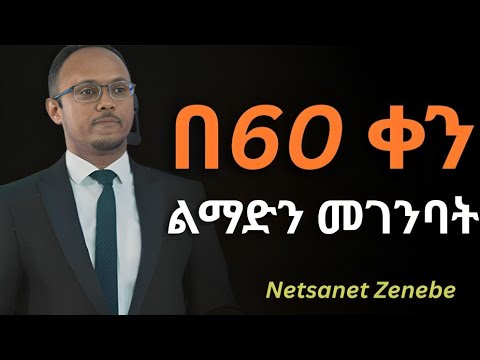 በ60 ቀን የምትፈልገውን ልማድ ገንባ||ነፃነት ዘነበ||Netsanet Zenebe@GenuineStage @AwaredGen 