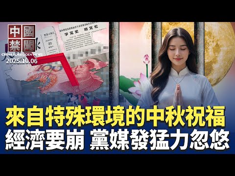 中秋佳節，來自特殊環境的感恩與祝福；經濟要崩，黨媒接連發文催信心；反建發電站，廣東爆警民衝突；中共虧欠數億農民，前金融高管籲補償；國企扎堆拋售房產，加劇中國樓市寒意【 中國禁聞 】10/06/2025
