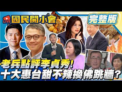 老兵犀利解密! 自由時報AI寫新聞造假溫床!?李貞秀駁"要錢說"上綠媒控訴!  鄭習會漏網鏡頭內幕揭露! 馬英九基金會家變真相曝!【#國民開小會 完整版】｜20260414 #樊啓明
