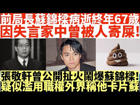 前局長蘇錦樑病逝終年67歲|因失言家中曾被人寄屎|張敬軒曾公開扯火鬧爆蘇錦樑|疑似濫用職權外界稱他卡片蘇|井仔點睇 #蘇錦樑病逝 #蘇錦樑張敬軒 #卡片蘇 #蘇錦樑卡片蘇 #蘇錦樑寄屎 #加拿大蘇錦樑