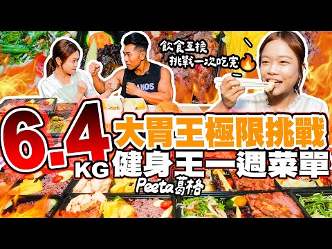 大胃王VS健身王|極限飲食互換🔥挑戰一次吃完Peeta葛格一週飲食|【小慧就愛吃 シャオホイ】大食い|food challenge|mukbang|eating show @peetagege