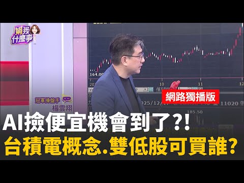 封測抗跌!?AI股還有多頭火種?!指標股紛紛突圍還續強?!財報當靠山?!日月光.京元電.力成.欣銓..法人力挺有貓膩?!│陳斐娟 主持 │20251217│關我什麼事feat.楊雲翔+陳智霖
