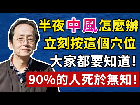 倪海廈：半夜中風怎麽辦？立刻按這個穴位，每個人都要知道！倪海廈中醫養生黃帝內經中醫智慧中風預防急救知#中醫養生 #頭腦清晰#倪海廈#倪海厦#倪海廈#養生#健康 #易經