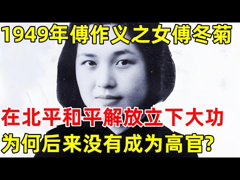 1949年,傅作义之女傅冬菊在北平立下大功,为何后来没有成为高官?【历史纪实】#傅冬菊