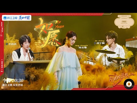 杨丞琳/胡宇桐/李润祺《如愿》 超浪漫的绝美舞台 「而我将爱你所爱的人间」 #闪光的乐队 EP7 20220205 | 纯享 ZJSTV