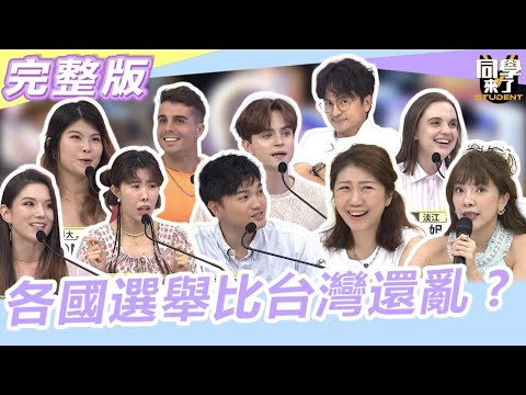 凍選!各國選舉比台灣還亂?! "人選之人"都是這樣來的…｜2023.9.7 唐從聖、小優、哈平遠、太田、金老佛爺、妲夏、佩德羅、Fiona、采熙、泰樂【同學來了完整版】@同學來了StudentsComing