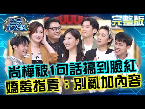 尚樺被城哥「1句話」搞到臉通紅！嬌羞指責：別亂加內容！徐均浩和主委「幹話」連發笑翻眾人！20250925 曾國城 趙逸嵐 拒絕負能量!內外兼修座談會 完整版 EP1339【全民星攻略】