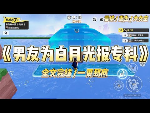 《男友为白月光报专科》男友考上了一本，却要报考专科学校。我劝说他把志愿改成了浙大。后来我们年入百万，结婚生子生活幸福美满#一口气看完 #小说 #爱情 #绿茶 #复仇 #爽文 #青梅竹马 #重生 #渣男