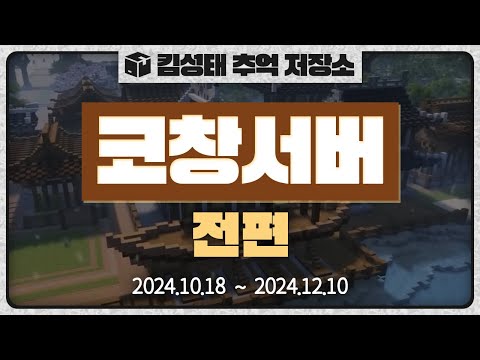 📦코창서버 - 전편