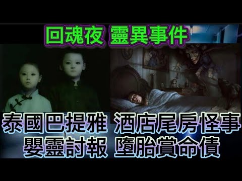 猛鬼回魂夜 | 泰國巴提雅•猛鬼酒店  |  嬰靈纏身 運氣敗壞 | 法科師父•各類回魂夜真實個案 #怪談 #鬼故 #scary #ghost