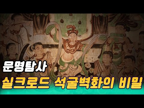 실크로드 석굴벽화,  둔황 모가오굴 45km 벽화의 비밀 (수요기획) [오감실험] KBS  2009 10 14 방송