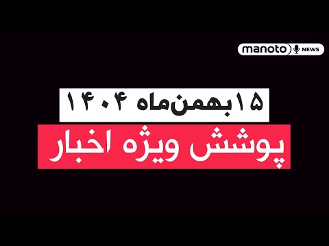 من‌و تو خبر | ۱۵ بهمن‌ماه ۱۴۰۴ | پوشش ویژه اخبار