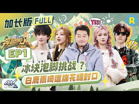 Keep Running: The Heavenly Road | 4K EXTENDED FULL EPISODE 1 is OUT NOW! 🔥