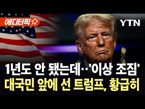[에디터픽] 핵심 지지층 붕괴되며 '레임덕'?…대국민 연설 나선 트럼프 / YTN