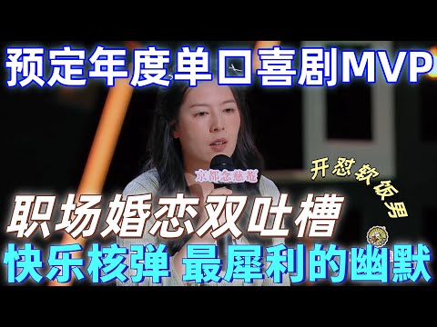 【喜剧之王单口季】预定年度单口喜剧MVP！唐香玉犀利开怼软饭男，职场婚恋双吐槽，让非脱口秀粉丝也彻底沦陷的表演！
