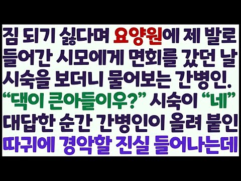 💕(신청사연) 자식들 짐이 되기 싫다며 요양원 제 발로 걸어들어간 시모 남편 시숙과 면회 갔더니 간병인이 아주버님 따귀를 후려치는데/감동사연/사이다사연/라디오드라마/사연라디오💕