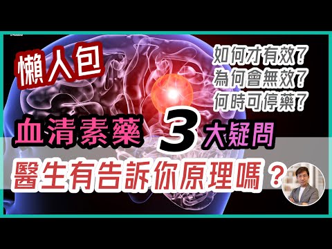 抑鬱懶人包｜10分鐘聽懂血清素藥物原理 （中文字幕）｜抑鬱症三大疑問｜藥物效果原理？｜停藥後復發？｜食藥會否康復？