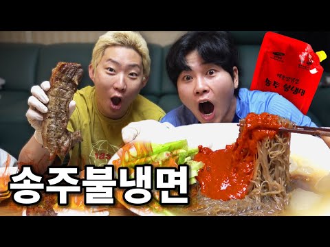 화끈하게 매운송주불냉면에 통삼겹 먹방! ASMR MUKBANG | Spicy Naengmyeon(Cold Noodle)