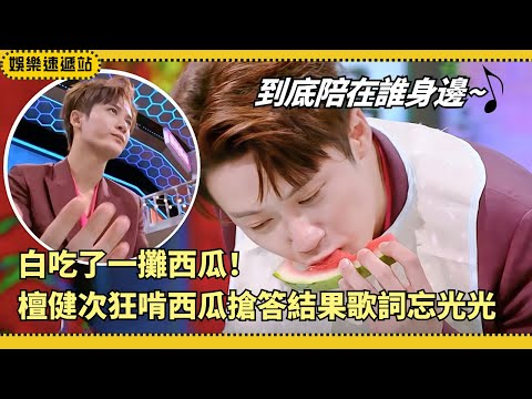 #TanJianci forgets lyrics & crashes game🤣 “Melon drop + song fail” double chaos [Hello Saturday]