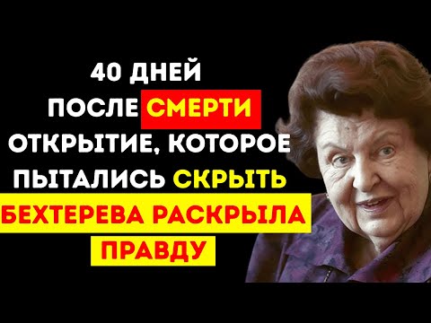 Что учёные обнаружили через 40 дней после смерти — Наталия Бехтерева